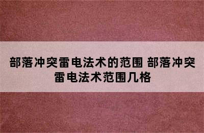 部落冲突雷电法术的范围 部落冲突雷电法术范围几格